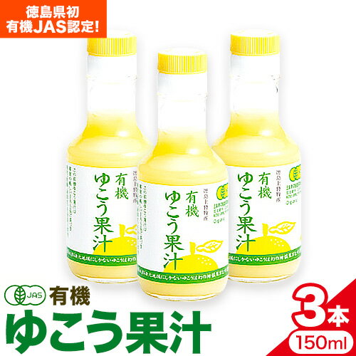 楽天徳島県上勝町【ふるさと納税】 有機 ゆこう 果汁 150ml×3本 株式会社阪東食品 《30日以内に出荷予定（土日祝除く）》｜ 有機 調味料 柑橘 ゆこう 柚香 瓶 有機JAS認定 徳島県 上勝町 送料無料