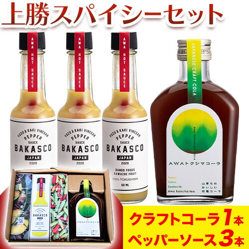 3位! 口コミ数「0件」評価「0」 上勝スパイシーセット BAKASCO 60ml × 3本 AWAトクシマコーラ 200ml × 1本 《30日以内に出荷予定(土日祝除く)･･･ 