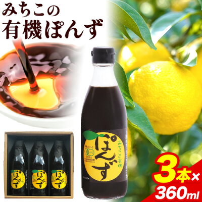 楽天ふるさと納税　【ふるさと納税】みちこの 有機ぽんず 360ml × 3本 株式会社阪東食品 《90日以内に出荷予定(土日祝除く)》｜ 有機 ポン酢 酢 調味料 ゆず すだち ゆこう 柑橘 料理 おうちごはん 鍋 有機 徳島県 上勝町 送料無料