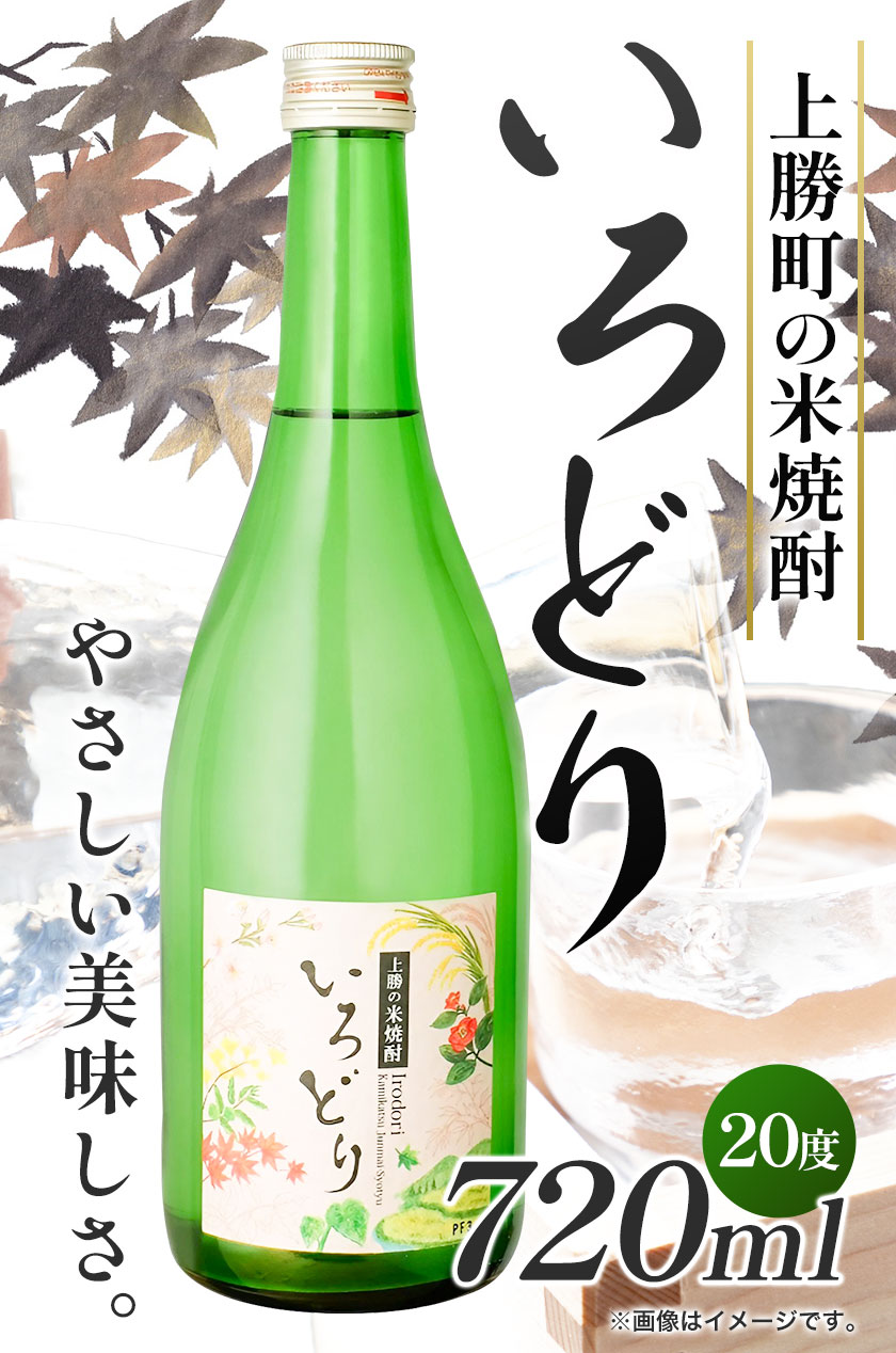【ふるさと納税】いろどり 20度 720ml 1本 高鉾建設酒販事業部 《30日以内に出荷予定(土日祝除く)》｜ 米焼酎 焼酎 お酒 酒 地酒 女性 女子会 記念日 プレゼント 贈り物 ギフト 徳島県 上勝町 送料無料
