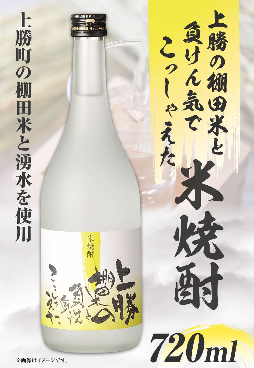 【ふるさと納税】 上勝の棚田米と負けん気でこっしゃえた 米焼酎 25度 720ml 高鉾建設酒販事業部 《30日以内に出荷予定(土日祝除く)》｜ 米焼酎 焼酎 酒 お酒 地酒 ロック お湯割り ギフト プレゼント 徳島県 上勝町 送料無料