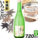 22位! 口コミ数「0件」評価「0」いろどり 20度 720ml 1本 高鉾建設酒販事業部 《30日以内に出荷予定(土日祝除く)》｜ 米焼酎 焼酎 お酒 酒 地酒 女性 女子会･･･ 