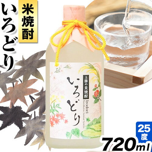 【ふるさと納税】いろどり 25度 720ml 高鉾建設酒販事業部 《30日以内に出荷予定(土日祝除く)》｜ 米焼..