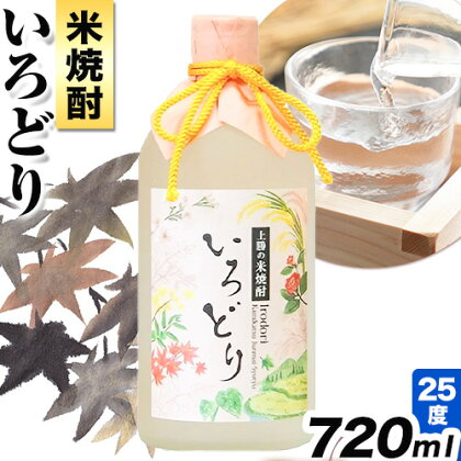 いろどり 25度 720ml 高鉾建設酒販事業部 《30日以内に出荷予定(土日祝除く)》｜ 米焼酎 焼酎 お酒 酒 地酒 女性 女子会 記念日 プレゼント 贈り物 ギフト 徳島県 上勝町 送料無料