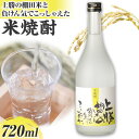 【ふるさと納税】 上勝の棚田米と負けん気でこっしゃえた 米焼酎 25度 720ml 高鉾建設酒販事業部 《30日以内に出荷予定 土日祝除く 》｜ 米焼酎 焼酎 酒 お酒 地酒 ロック お湯割り ギフト プ…