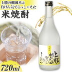 【ふるさと納税】 上勝の棚田米と負けん気でこっしゃえた 米焼酎 25度 720ml 1本 高鉾建設酒販事業部 《90日以内に出荷予定(土日祝除く)》｜ 米焼酎 焼酎 酒 お酒 地酒 ロック お湯割り ギフト プレゼント 徳島県 上勝町 送料無料