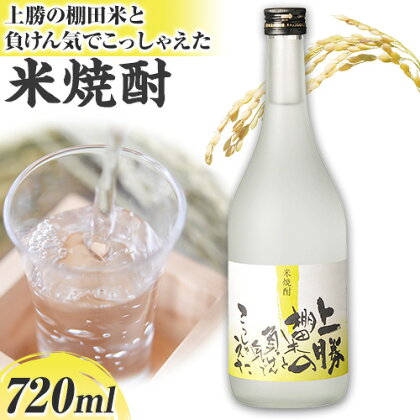 上勝の棚田米と負けん気でこっしゃえた 米焼酎 25度 720ml 高鉾建設酒販事業部 《30日以内に出荷予定(土日祝除く)》｜ 米焼酎 焼酎 酒 お酒 地酒 ロック お湯割り ギフト プレゼント 徳島県 上勝町 送料無料