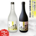 【ふるさと納税】 上勝の棚田米と湧水と負けん気でこっしゃえた 純米吟醸原酒 と 米焼酎 の セット 720ml × 2本 高鉾建設酒販事業部 《30日以内に出荷...
