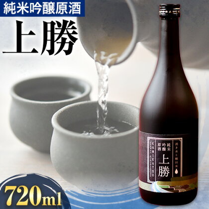 純米吟醸 原酒 上勝 16度 720ml 1本 高鉾建設酒販事業部 《30日以内に出荷予定(土日祝除く)》｜ 日本酒 純米吟醸 原酒 お酒 酒 地酒 KuraMaster2022 金賞受賞 MilanoSAKEchallenge2022 プラチナ賞 ギフト プレゼント 徳島県 上勝町 送料無料