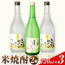 【ふるさと納税】焼酎 上勝の棚田米と負けん気でこっしゃえた米焼酎720ml×2本 いろどり720ml×1本 3本セット 高鉾建設酒販事業部 《30日以内に出荷予...