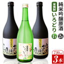 【ふるさと納税】上勝の棚田米と湧水と負けん気でこっしゃえた純米吟醸原酒720ml×2本 いろどり20度(米焼酎)720ml×1本 3本セット 高鉾建設酒販事業部...