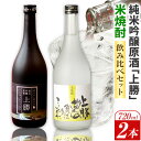 【ふるさと納税】 上勝の棚田米と湧水と負けん気でこっしゃえた 米焼酎 と 純米吟醸原酒「上勝」 の セット 720ml × 2本 高鉾建設酒販事業部 《30日以...