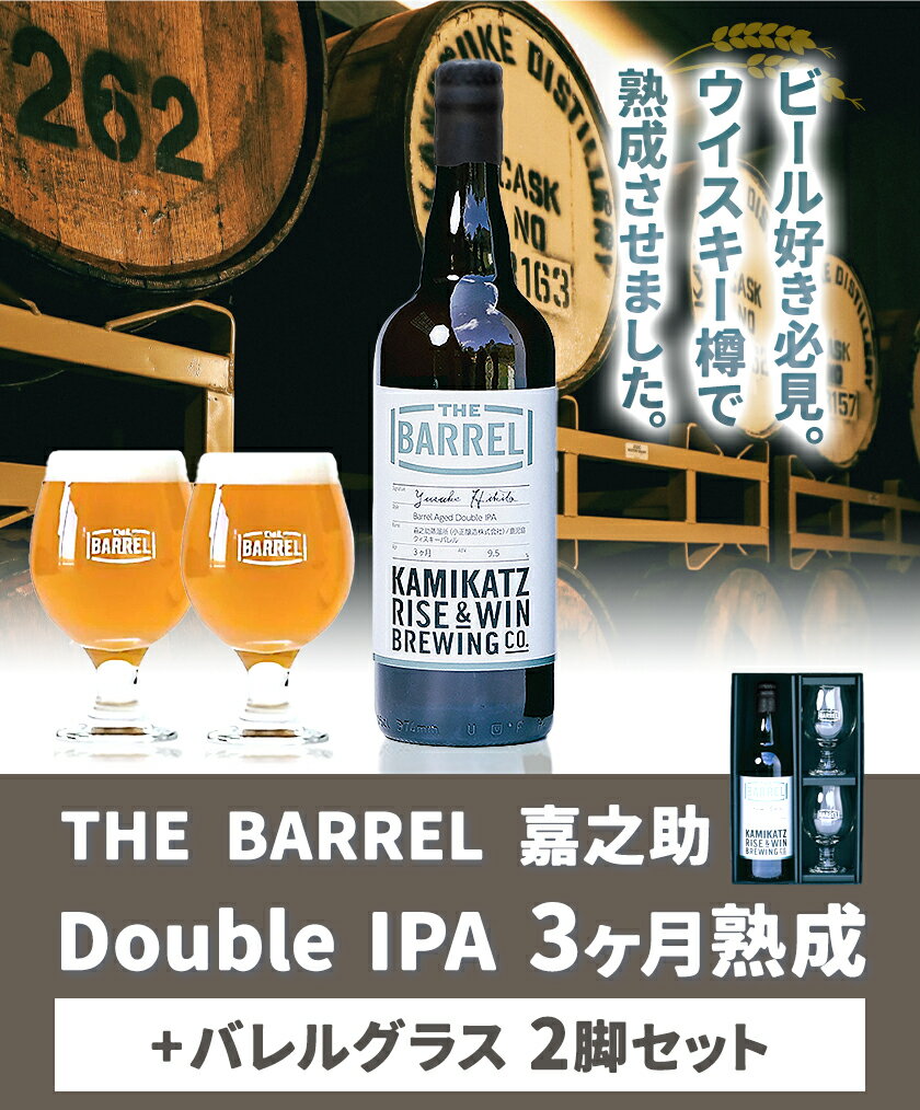 【ふるさと納税】 THE BARREL 嘉之助 Double IPA 3ヶ月熟成 750ml 1本 バレルグラス 2脚 セット《30日以内に出荷予定(土日祝除く)》｜ ビール クラフトビール バレルエイジドビール グラス セット 嘉之助蒸留所 洋酒 ウイスキー 贈答用 徳島県 上勝町 RISE&WIN 送料無料