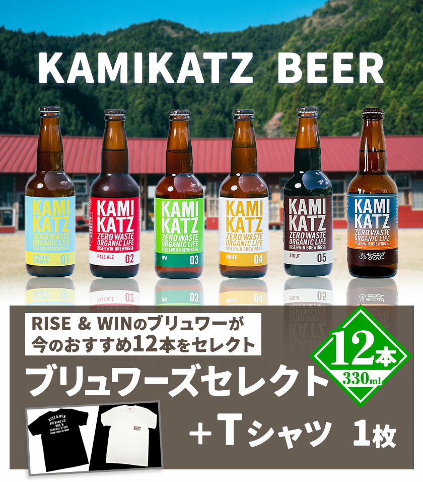 【ふるさと納税】KAMIKATZBEER ブリュワーズセレクト 12本 と Tシャツ セット RISE＆WIN 《30日以内に出荷予定(土日祝除く)》｜ 金賞受賞 ビール クラフトビール カミカツビール 上勝ビール 酒 お酒 6種 プレゼント ギフト 記念日 株式会社スペック 徳島県 上勝町 送料無料