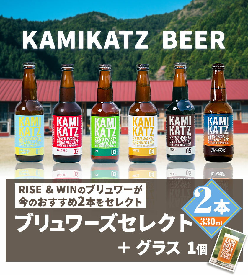 【ふるさと納税】 KAMIKATZBEER ブリュワーズセレクト 2本 と グラス セット RISE＆WIN 《30日以内に出荷予定(土日祝除く)》｜ 金賞受賞 ビール クラフトビール カミカツビール 上勝ビール 酒 お酒 6種 プレゼント ギフト 記念日 株式会社スペック 徳島県 上勝町 送料無料
