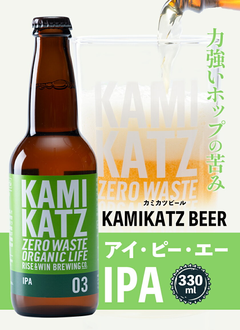 【ふるさと納税】 KAMIKATZ IPA 選べる 本数 6本 or 12本 RISE＆WIN 《30日以内に出荷予定(土日祝除く)》 ｜ クラフトビール ビール 酒 お酒 地ビール KAMIKATZ BEER 上勝ビール カミカツビール プレゼント ギフト 株式会社スペック 徳島県 上勝町 送料無料