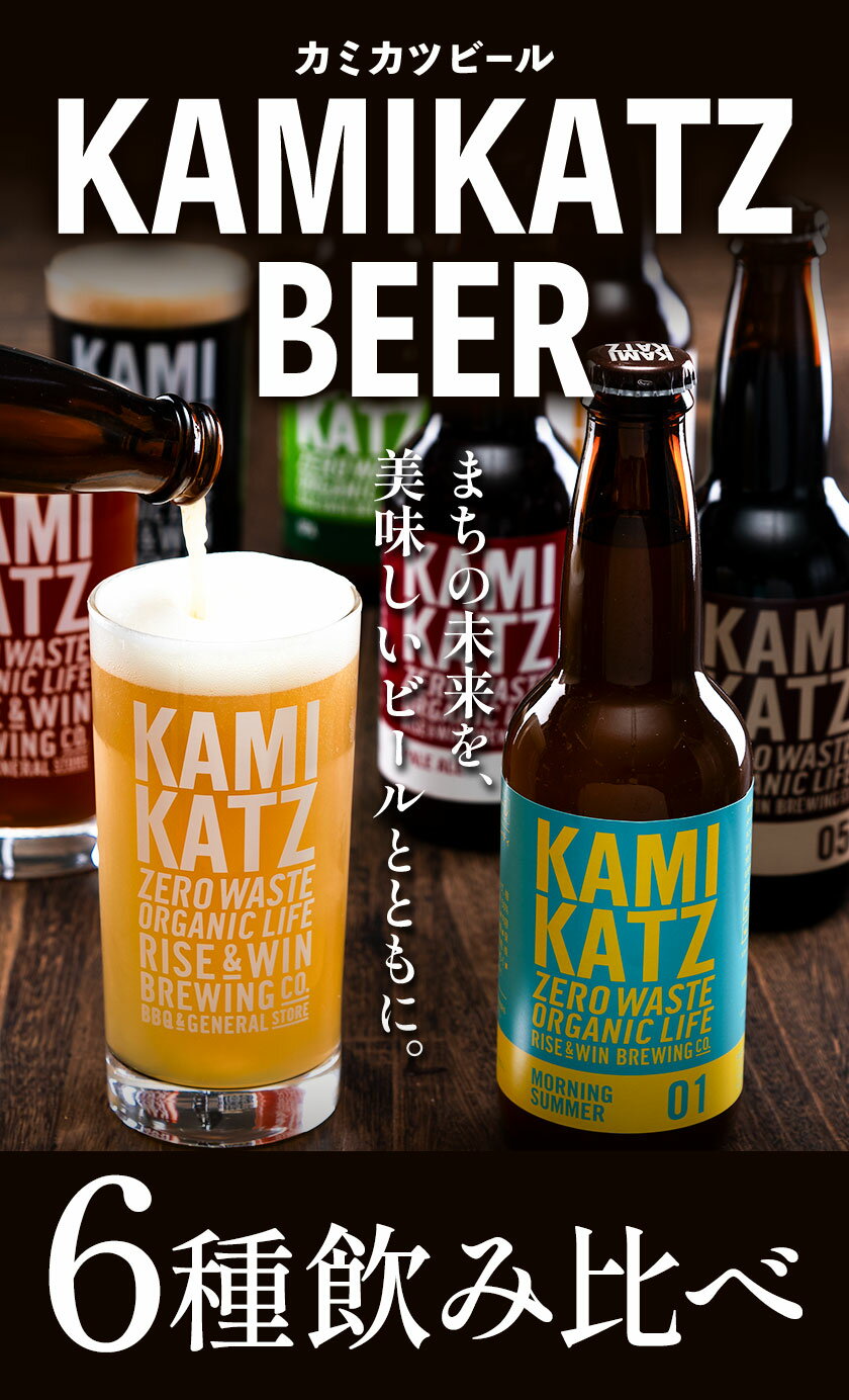 【ふるさと納税】 KAMIKATZBEER ブリュワーズセレクト 選べる 本数 RISE＆WIN 《90日以内に出荷予定(土日祝除く)》 ｜ クラフトビール ビール 酒 お酒 地ビール 上勝ビール カミカツビール お試し 6種飲み比べ プレゼント ギフト 株式会社スペック 徳島県 上勝町 送料無料