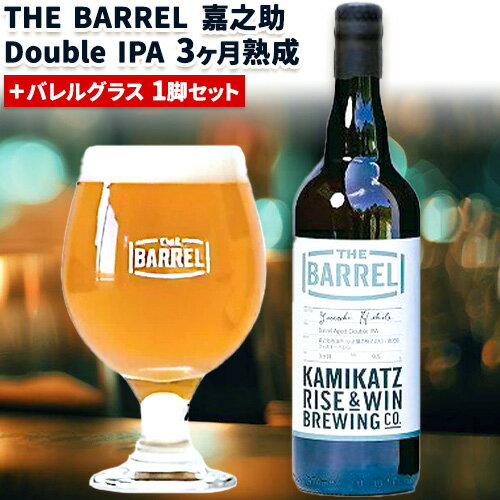 THE BARREL 嘉之助 Double IPA 3ヶ月熟成 750ml 1本 バレルグラス 1脚 セット[30日以内に出荷予定(土日祝除く)]| ビール クラフトビール バレルエイジドビール グラス セット 嘉之助蒸留所 洋酒 贈答用 プレゼント 徳島県 上勝町 RISE&WIN 送料無料