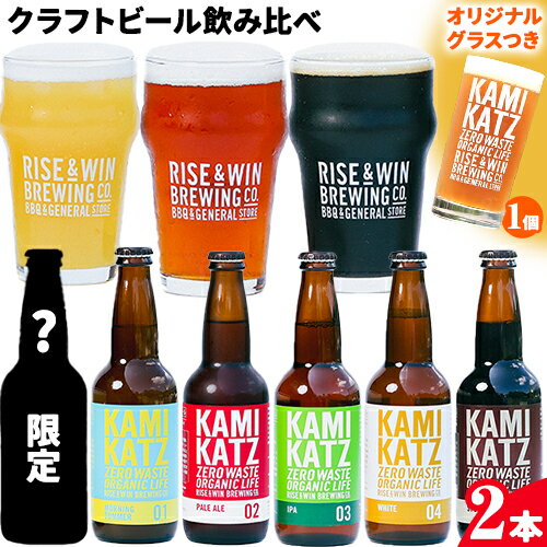 14位! 口コミ数「0件」評価「0」 KAMIKATZBEER ブリュワーズセレクト 2本 と グラス セット RISE＆WIN 《30日以内に出荷予定(土日祝除く)》｜ 金賞･･･ 