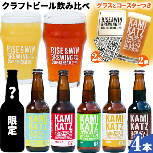 12位! 口コミ数「0件」評価「0」KAMIKATZBEER ブリュワーズセレクト 4本 グラス コースター セット RISE＆WIN 《30日以内に出荷予定(土日祝除く)》 ･･･ 