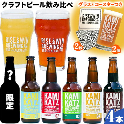 KAMIKATZBEER ブリュワーズセレクト 4本 グラス コースター セット RISE＆WIN 《30日以内に出荷予定(土日祝除く)》 ｜ クラフトビール ビール 上勝ビール カミカツビール お酒 飲み比べ プレゼント ギフト 記念日 株式会社スペック 徳島県 上勝町 送料無料