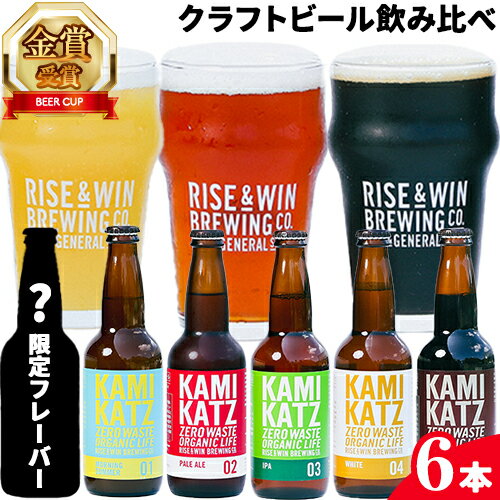 【ふるさと納税】【KAMIKATZ BEER】 ブリュワーズセレクト「6本飲み比べセット」《90日以内に順次出荷(土日祝除く)》 | お酒 飲み比べ 6缶 クラフト ビール ギフト お土産 内祝い お祝い プレゼント 誕生日 カミカツビール RISE＆WIN BREWING 送料無料･･･