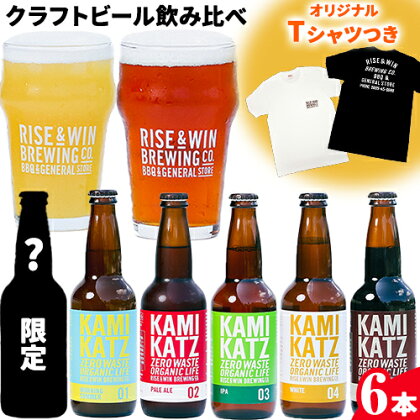 KAMIKATZBEER ブリュワーズセレクト 6本 と Tシャツ セット RISE＆WIN 《30日以内に出荷予定(土日祝除く)》｜ 金賞受賞 ビール クラフトビール カミカツビール 上勝ビール 酒 お酒 6種 プレゼント ギフト 記念日 株式会社スペック 徳島県 上勝町 送料無料