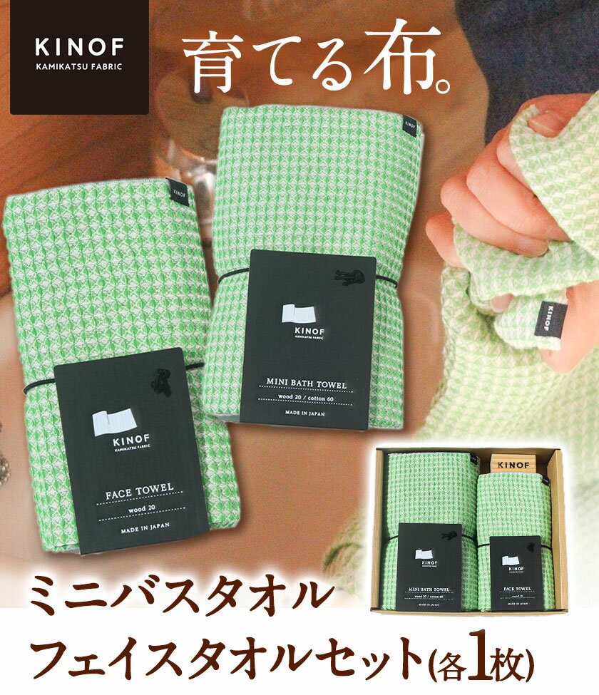 【ふるさと納税】 タオル KINOF ミニバスタオル ・ フェイスタオル セット グリーン 各1枚 《90日以内に出荷予定(土日祝除く)》 ｜ 日用品 生活雑貨 フェイスタオル ミニバスタオル 速乾 吸収 木糸 葉っぱビジネス 葉っぱ KINOF 株式会社いろどり 徳島県 上勝町 送料無料