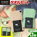 【ふるさと納税】 タオル KINOF ミニバスタオル ・ フェイスタオル セット 各1枚 選べる カラー《30日以内に出荷予定(土日祝除く)》 | 日用品 生活雑貨 フェイスタオル ミニバスタオル 速乾 吸収 木糸 葉っぱビジネス 葉っぱ KINOF 株式会社いろどり 徳島県 上勝町 送料無料