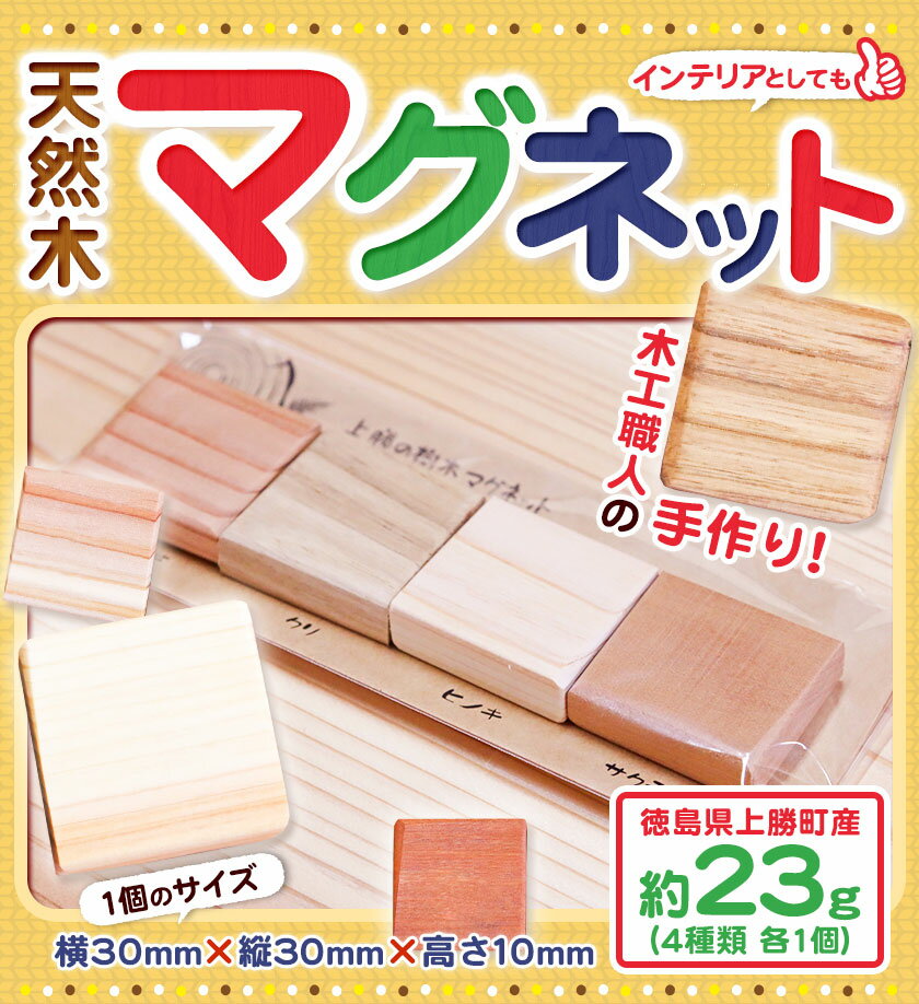 【ふるさと納税】 天然木マグネット 約23g 4種類 各1個 W30×H30×D10 一般社団法人かみかつ森林環境公社 《30日以内に出荷予定(土日祝除く)》｜ マグネット 木製 ウッドマグネット インテリア キッチン用品 台所 冷蔵庫 磁石 オリジナル プレゼント 徳島県 上勝町 送料無料