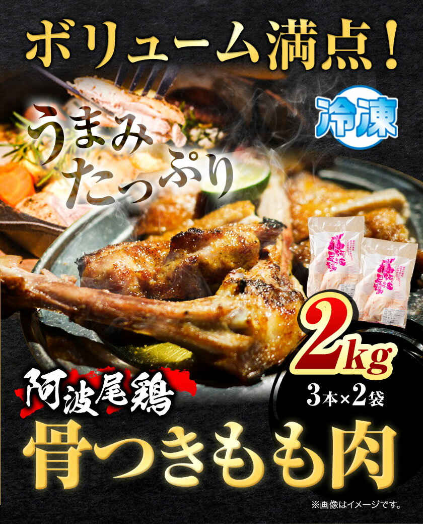 【ふるさと納税】 阿波尾鶏 骨付き もも肉 3本入り × 2パック 計2kg 岸農園 《30日以内に出荷予定(土日祝除く)》｜ 鶏肉 もも肉 骨付鳥 阿波尾鶏 地鶏 ローストチキン チキンレッグ アウトドア キャンプ 冷凍 もも 肉 送料無料