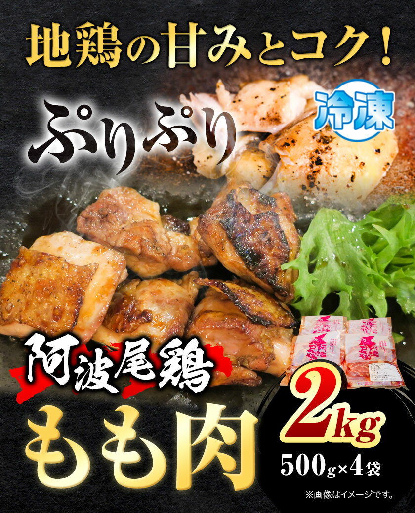 【ふるさと納税】阿波尾鶏 鶏肉 もも肉 500g × 4パック 計2kg 岸農園 《30日以内に出荷予定(土日祝除く)》｜ 鶏肉 もも肉 お肉 鳥肉 とり肉 阿波尾鶏 地鶏 大容量 小分け 国産 徳島県産 唐揚げ から揚げ からあげ アウトドア キャンプ 冷凍 もも 肉 便利 送料無料