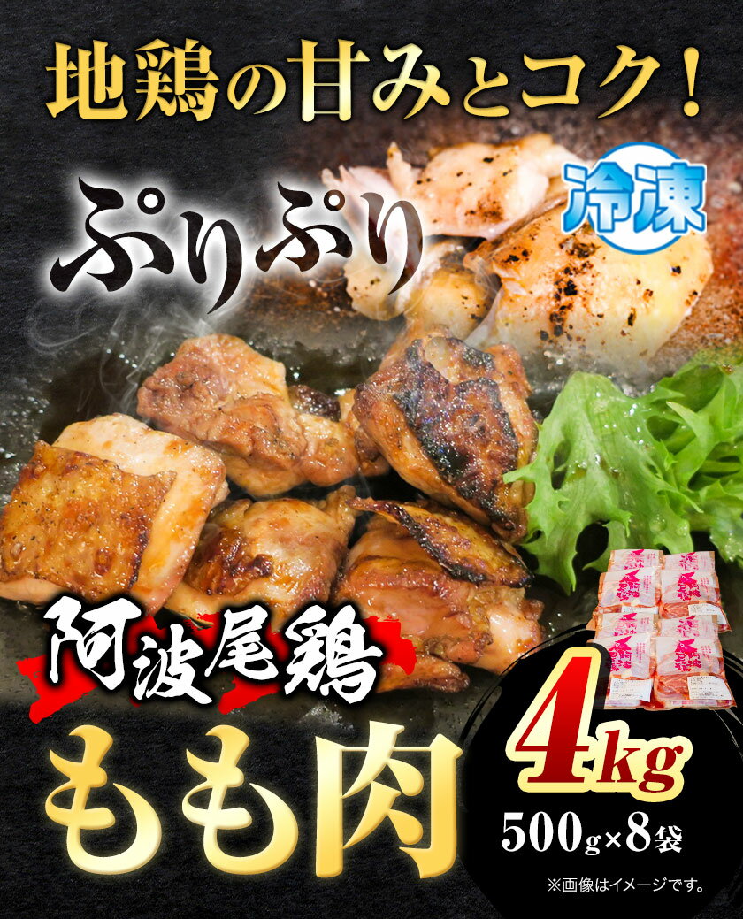 【ふるさと納税】 阿波尾鶏 鶏肉 もも肉 500g × 8パック 計4kg 岸農園 《90日以内に出荷予定(土日祝除く)》｜ 鶏肉 もも肉 お肉 鳥肉 とり肉 阿波尾鶏 地鶏 大容量 小分け 国産 徳島県産 唐揚げ から揚げ からあげ アウトドア キャンプ 冷凍 もも 肉 便利 送料無料