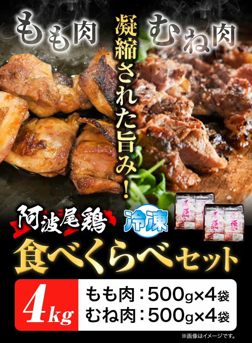 【ふるさと納税】 阿波尾鶏 鶏肉 もも肉 むね肉 食べ比べ セット 500g × 8パック 計4kg 岸農園 《90日以内に出荷予定(土日祝除く)》｜ 鶏肉 もも肉 むね肉 お肉 鳥肉 とり肉 阿波尾鶏 地鶏 大容量 小分け 国産 徳島県産 唐揚げ アウトドア キャンプ 冷凍 もも 肉 送料無料