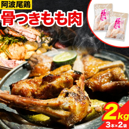 阿波尾鶏 骨付き もも肉 3本入り × 2パック 計2kg 岸農園 《30日以内に出荷予定(土日祝除く)》｜ 鶏肉 もも肉 骨付鳥 阿波尾鶏 地鶏 ローストチキン チキンレッグ アウトドア キャンプ 冷凍 もも 肉 送料無料