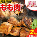 【ふるさと納税】阿波尾鶏 鶏肉 もも肉 500g × 4パッ