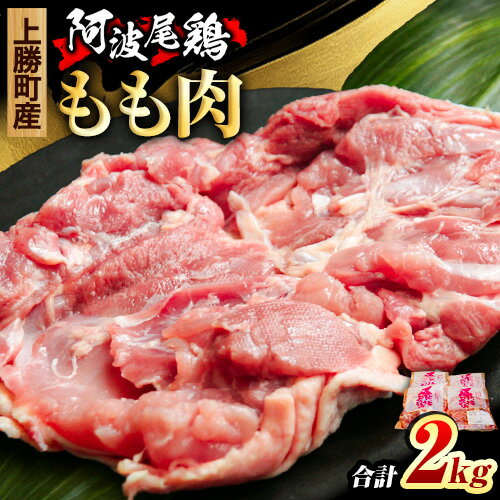 阿波尾鶏 鶏肉 もも肉 500g × 4パック 計2kg 岸農園 [30日以内に出荷予定(土日祝除く)]| 鶏肉 もも肉 お肉 鳥肉 とり肉 阿波尾鶏 地鶏 大容量 小分け 国産 徳島県産 唐揚げ から揚げ からあげ アウトドア キャンプ 冷凍 もも 肉 便利 送料無料