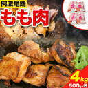 30位! 口コミ数「0件」評価「0」 阿波尾鶏 鶏肉 もも肉 500g × 8パック 計4kg 岸農園 《30日以内に出荷予定(土日祝除く)》｜ 鶏肉 もも肉 お肉 鳥肉 とり･･･ 