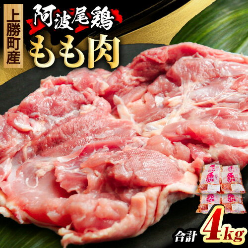 【ふるさと納税】 阿波尾鶏 鶏肉 もも肉 500g × 8パ