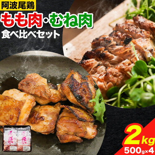 阿波尾鶏 鶏肉 もも肉 むね肉 食べ比べ セット 500g × 4パック 計2kg 岸農園 [30日以内に出荷予定(土日祝除く)]| 鶏肉 もも肉 むね肉 お肉 鳥肉 とり肉 阿波尾鶏 地鶏 大容量 小分け 国産 徳島県産 唐揚げ アウトドア キャンプ 冷凍 もも 肉 送料無料