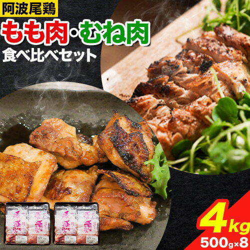 【ふるさと納税】 阿波尾鶏 鶏肉 もも肉 むね肉 食べ比べ セット 500g × 8パック 計4kg 岸農園 《90日以内に出荷予定(土日祝除く)》｜ 鶏肉 もも肉 むね肉 お肉 鳥肉 とり肉 阿波尾鶏 地鶏 大容量 小分け 国産 徳島県産 唐揚げ アウトドア キャンプ 冷凍 もも 肉 送料無料