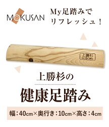 【ふるさと納税】上勝杉 健康足踏み《90日以内に出荷予定(土日祝除く)》株式会社もくさん MOKUSAN 徳島県 上勝町 健康 足踏み 送料無料 画像1