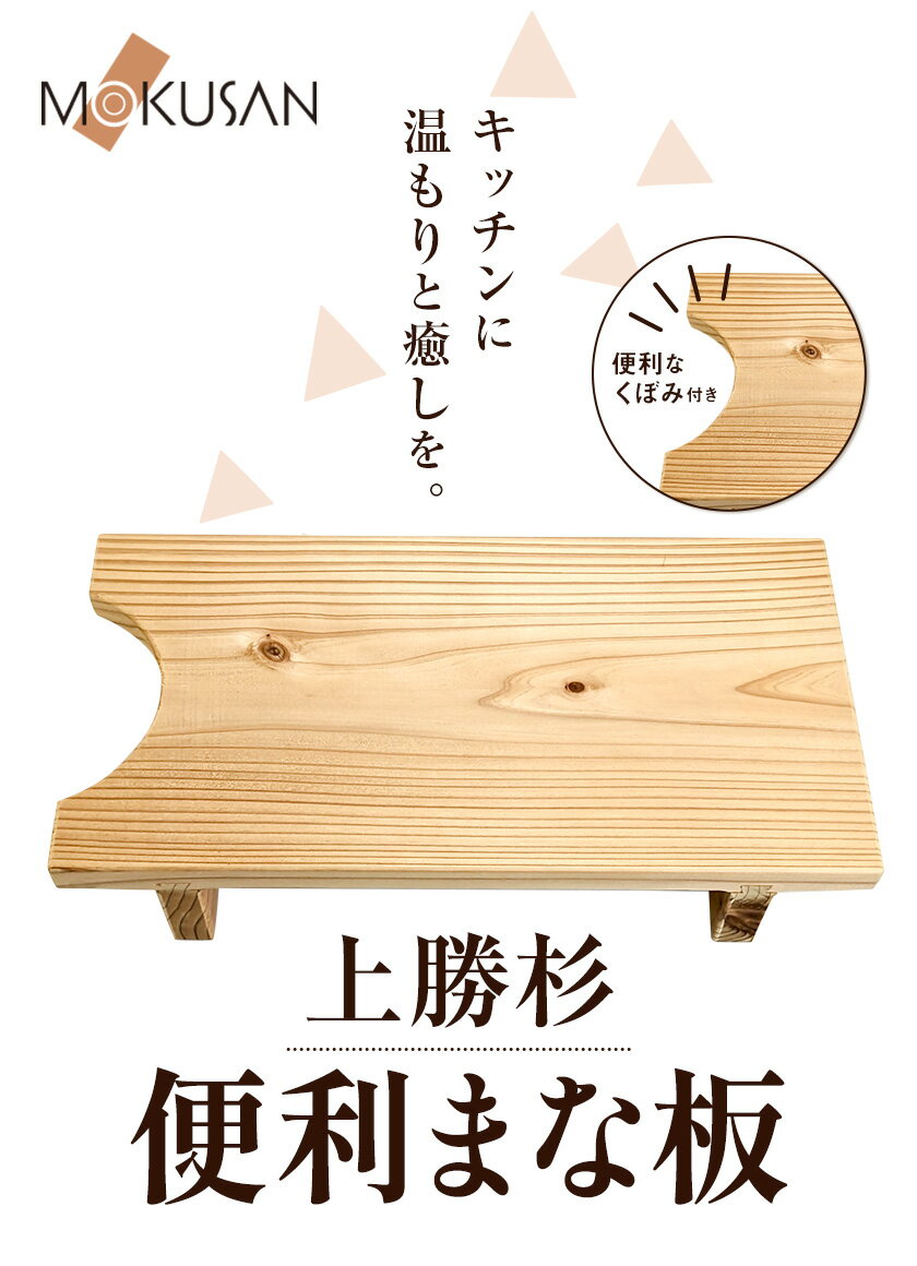 【ふるさと納税】 上勝杉 の 便利 まな板 株式会社もくさん 《30日以内に順次出荷(土日祝除く)》｜ まな板 木製 自立式 キッチン キッチン用品 生活雑貨 調理器具 調理 日用品 お手入れ 簡単 手軽 徳島県 上勝町 送料無料
