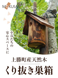 【ふるさと納税】上勝町産 天然木 くり抜き 巣箱 株式会社もくさん 《90日以内に出荷予定(土日祝除く)》｜ 巣箱 木製 鳥 小鳥 木 ガーデニング 庭いじり 取付け 簡単 お手入れ ラクラク 送料無料