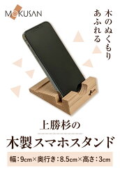 【ふるさと納税】上勝杉 木製 スマホスタンド 《90日以内に出荷予定(土日祝除く)》株式会社もくさん MOKUSAN 徳島県 上勝町 スマホ スタンド 送料無料･･･ 画像1