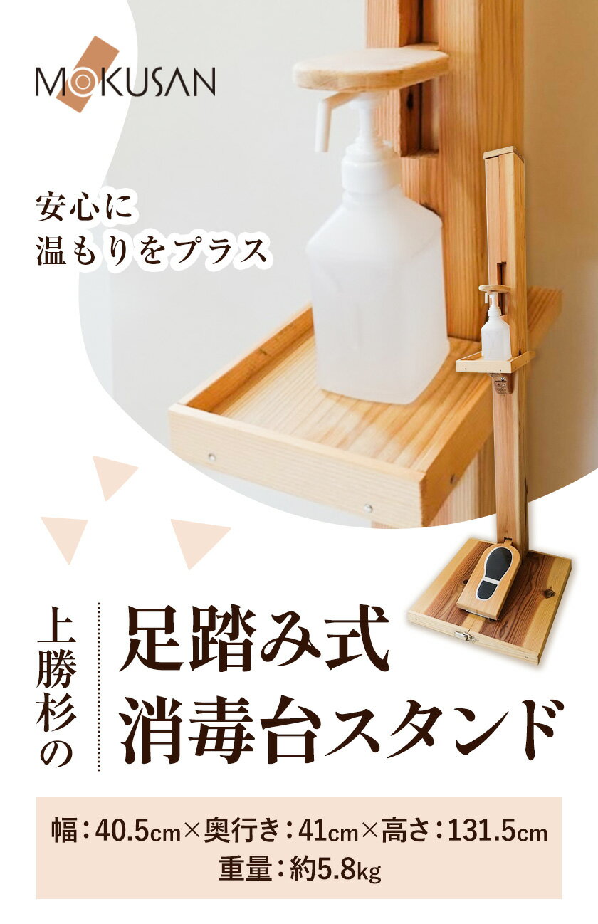 【ふるさと納税】上勝杉 足踏み式消毒台スタンド 株式会社もくさん 《30日以内に出荷予定(土日祝除く)》｜ インテリア 日用品 事務用品 生活雑貨 消毒台 スタンド 木製 ウッドスタンド オフィス オフィス用品 徳島県 上勝町 送料無料