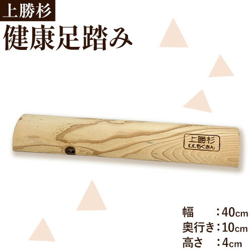 【ふるさと納税】上勝 杉 健康足踏み 株式会社もくさん 《30日以内に出荷予定(土日祝除く)》｜ 足踏み...