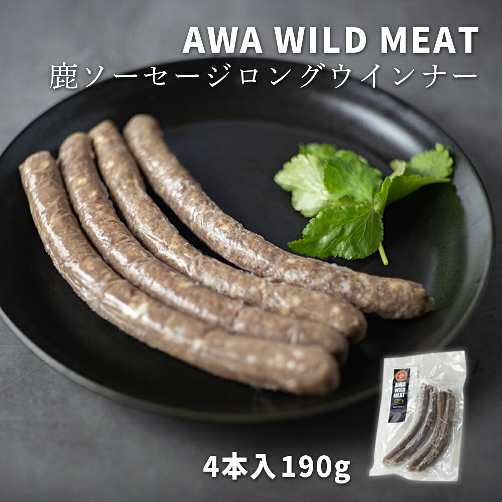 28位! 口コミ数「0件」評価「0」WM　鹿肉ソーセージ　ロングウインナー　※離島不可