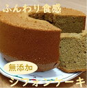 ふんわり食感で美味しいと評判のガトー・アンジェさんのシフォンケーキ。 通常のシフォンケーキに比べて大きいのがガトー・アンジェさんの特徴です。 ご家族、またはお友達とのパーティーなどに是非いかがでしょうか。生クリームやジャムなど、お好みに合わせてトッピングしていただくのもオススメです。 ※コーヒーのパウダーを生地に流しこみ焼きあげました。 ※画像はイメージです。 ※原材料：卵、国産小麦、砂糖、塩、植物油、コーヒー ※アレルギー：小麦・卵 ※製造日当日に出荷します。 ※配達地域限定(北海道・東北（青森県・秋田県・岩手県・山形県・宮城県・福島県）・沖縄・離島は不可） ※不在期間：お申し込み時にお知らせ下さい。 名称 無添加シフォンケーキ（コーヒー）　※配達地域限定 内容量 1ホール（洋生菓子）：直径約23センチ・高さ約10センチ・約900g 消費期限 発送日から4日 保存方法 冷蔵(消費期限内にお召し上がり出来ない場合は、サイズカットをしラップで包み冷凍保存も可能です。保存期間：約14日） 発送可能な時期 お申し込みから1か月以内に発送します。 製造者 ガトー・アンジェ ・ふるさと納税よくある質問はこちら ・寄附申込みのキャンセル、返礼品の変更・返品はできません。あらかじめご了承ください。【ふるさと納税】無添加シフォンケーキ（コーヒー）　※配達地域限定