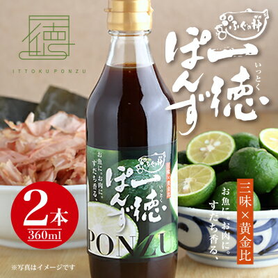 すだち香る一徳ぽんず『贈答用』360ml 2本セット